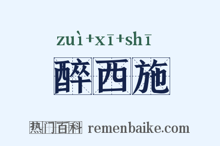 醉西施是什么意思的图片